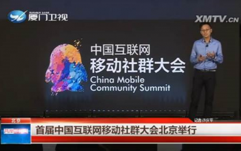 2015中国互联网移动社群大会公关传播